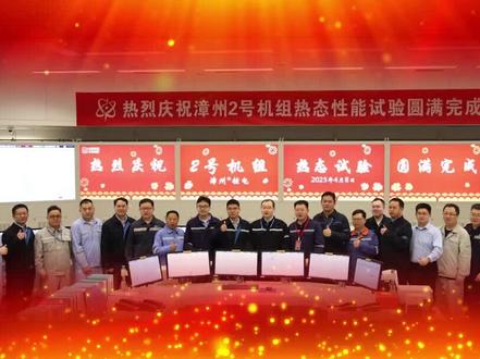 4月8日6时16分,漳州核电2号机组热试成功#全球最大华龙一号核电基地 #厉害了我的国🇨🇳 #魅力核能美丽中国