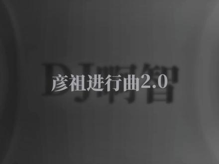 第9集|彦祖们好#吴彦祖 #彦祖进行曲 #音乐