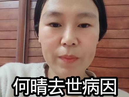 何晴去世原因,脑瘤及并发症