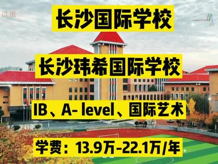 榴莲说云探校&长沙玮希国际学校,长沙成立最早的国际化学校。
学校名字:长沙玮希国际学校
创建时间:2010年
接受学生年龄范围:3-18岁
年级包含:幼儿园--12年级
学校类型:私立学校
校园面积:38亩
课程体系:语言中心、英国高中课程、IBDP、艺术高中课程
2大国际考试中心:
英国 A Level 考试中心
IBDP考试中心
寄宿项目:有
在校学生人数:800余人
中外教比例:2:1
是否在教育部注册:是
是否接受外国国籍学生:是
是否接受中国当地学生:是
申请费/注册费:2300元
IBDP费用:
Y10--Y12 153800元/年
英高费用:
Y11--Y112 139800元/年
艺术高中费用:
Y10--Y12 221,300元/年
IGCSE费用:
Y9-Y10 139800元/年
费用不包含住宿费用、课程实践费、校服费、伙食费、.
学生国籍:不限
主要教学语言:英文
其它教学语言:无
平均班级人数:25
师生平均比率:1:4
学校上课时间:8:15am-16:00pm
晚自习时间:19:00pm-21:00pm
课余活动:30余个丰富社团活动:
艺术类:微设计工作室、动漫社、主持人俱乐部、戏剧社、合唱、戏剧、乐队、街舞、音乐制作、美术、涂鸦等
体育类:高尔夫、乒乓球、篮球、足球、羽毛球、网球、击剑、健身、瑜伽等
校医和护士:配备全职校医
地址:长沙市经济技术开发区东一路8号
2022年国际学校秋季招生正常进行中#长沙国际学校#长沙国际高中#长沙玮希国际学校#玮希国际学校#国际学校#国际艺术高中#IB课程#长沙国际艺术高中#长沙国际学校学费#长沙AP#长沙A- level#长沙国际小学#艺术留学 #长沙国际学校 #长沙国际学校学费 #长沙国际高中 #长沙玮希国际学校 #长沙国际部 #长沙国际部学费 #国际学校 #国际部