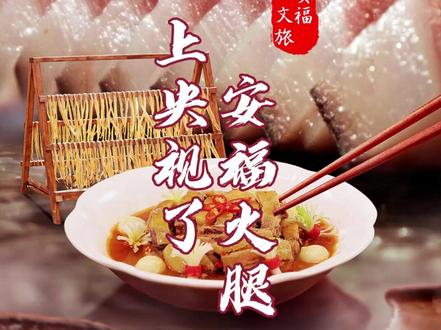 #安福文旅 安福火腿上央视了!今晚正式亮相《三餐四季·江西篇》#跟着三餐四季游吉安 #美食 #非遗 #安福火腿万人迷