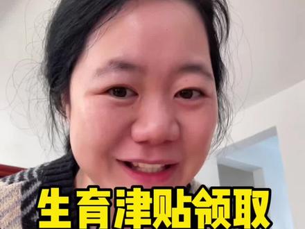 一次性讲清楚生育津贴怎么领取,看这一篇就够了#生育津贴 #生育津贴已到账 #宝妈 #生孩子补贴 #社保
