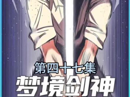 梦境剑神第四十七集#我在抖音看漫画 #有声漫画 #漫画解说 偷懒版