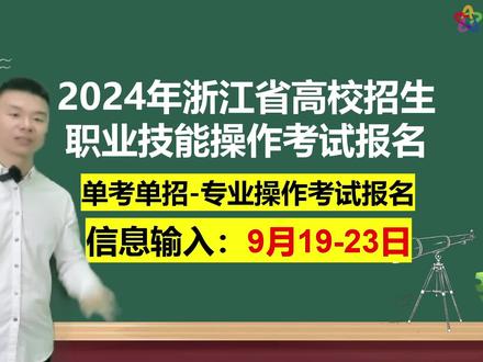 2024年浙江省高校招生职业技能操作考试报名,单考单招-专业操作考试报名#单招专业报名 #单招报名 #中职生 #单招胡老师