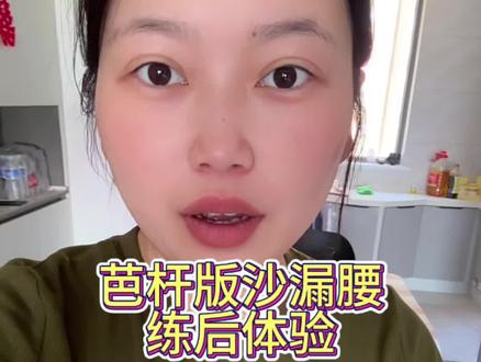 纠正体态,还不累,气血不足都可以去练。还能细腰。#欧阳春晓 #大肚腩变小蛮腰