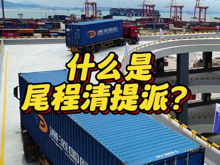 什么是国际物流尾程清提派?#国际物流 #国际尾程 #清提派一体化 #清关 #美国尾程 @抖音小助手