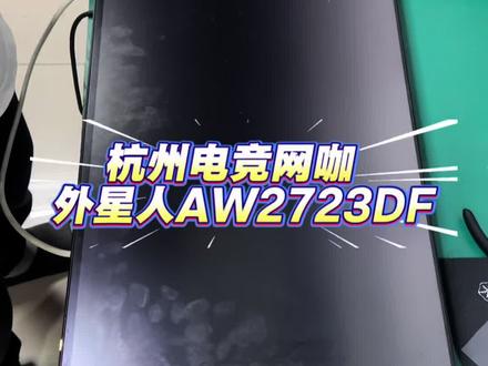 外星人👽 AW2723DF维修换屏
#网吧#网咖 #外星人 #电竞酒店 #电竞