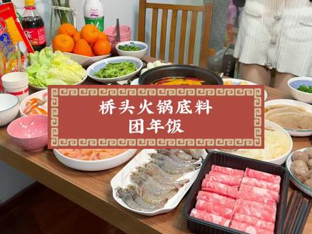 吃年夜饭,火锅就要安排桥头火锅呀,一家人团团圆圆看着烟花,吃的开开心心#重庆烟花团圆局#唯美食不能辜负对生活多一份热爱 #桥头火锅 #桥头火锅重庆年味