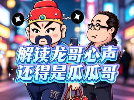 龙哥@巨蟹龙 瓜瓜哥来解读啦#巨蟹龙#解读心声#赵子龙312