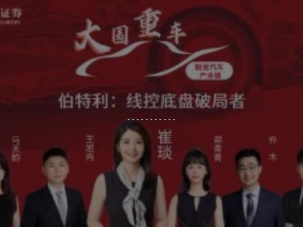 电话会议:伯特利-线控底盘破局者(字幕纯享版)