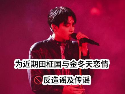 专为近期田柾国与金冬天恋情造谣所做的此视频,希望可以帮助到两位如此优秀的艺人
此视频为自我感受#田柾国 #金冬天 #田柾国金冬天恋情造谣
#反造谣 #反传谣