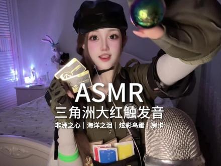 ASMR|三角洲各种大红的触发音!这些大红你摸到过吗? #asmr #助眠 #三角洲 #蝶cos #同城交通安全