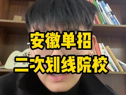 安徽单招统考二次划线报这几个学校一定要注意#单招 #安徽单招 #安徽升学考拉说 #单招考试 #安徽分类考试