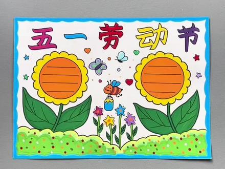 用泰驰丙烯马克笔轻松搞定五一劳动节手抄报,超简单!快来试试吧#泰驰马克 #劳动节 #手抄报 #五一劳动节 #泰驰