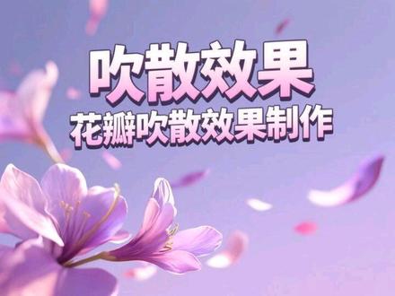 花瓣吹散效果制作 #漫剪#剪辑#ae教程#特效#花瓣