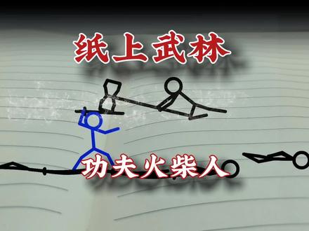 #原创 纸上武林,功夫火柴人,纸上谈兵#动画