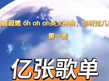 #欧美歌曲 #经典老歌 欧美经典新老歌oh oh oh,你听过几首呢?你有没有跟着oh起来🤪