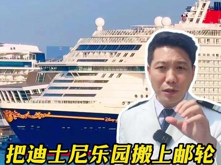 新加坡登船,把迪士尼乐园搬上邮轮! #何磊带你玩转游轮 #旅行推荐官 #邮轮 #迪士尼 #新加坡