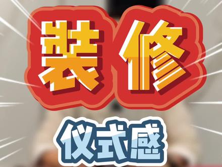 #装修 准备家里装修的朋友收藏啦~开工的仪式感必须安排!