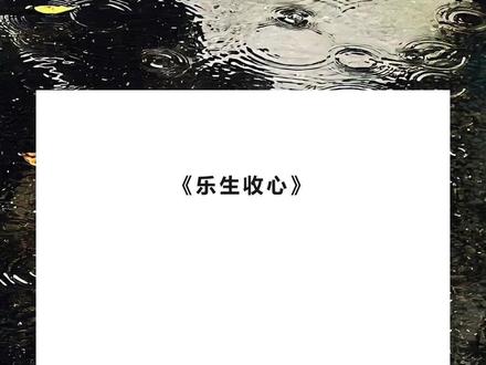 《乐生收心》超长版~一次看个爽~原文已完结 #林岁安许繁茵 完整版 #陈婉柔林岁安 #推文 #我喜欢陈婉柔十二年 完整版 #拯救书荒 我喜欢陈婉柔十二年。
看着她男友一个接一个的换。
所有人都觉得我能让海王收心时,她却为了别的男人将我拉黑了。
一个多月后,她站在漫漫玫瑰花海中,红着脸问我能不能再给她一次机会。
我从包里掏出一张大红喜帖递给她,微笑道,「下个星期我结婚。
希望你能来。」