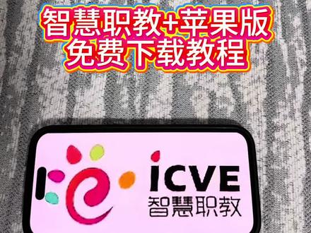 《感受一下》智慧职教+苹果下载教程#智慧职教 #智慧职教云 #智慧职教云课堂 #智慧职教mooc #智慧职教考试