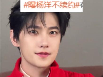 网传杨洋在今年不会再次续约,而是组建属于自己的工作室团队 #杨洋 #不让江山