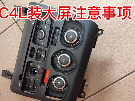 雪铁龙C4L装大屏注意事项#泉州安装导航 #泉州安装导航 #汽车服务行业 #汽车 #撸车日常 #留下你的车型我给你推荐 #汽车改装升级 #爱车族 #无损改装 #每天一个用车知识 #汽车小常识 #质量杠杠的好 #汽车喇叭音响 #抖音汽车新知计划 #产品展示 #汽车服务 #汽车改装文化 #把您的爱车打造的与众不同 #原车升级 #大屏导航 #我要上热门 #福建德音航 #雪铁龙C4l