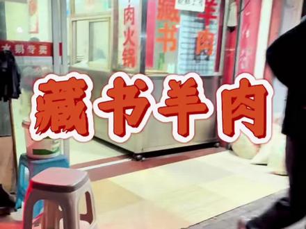 藏书羊肉 没有特定的吃法,白切,小炒,火锅,煮面都可以~#江苏美食#苏州美食 #藏书羊肉#羊肉火锅#羊糕