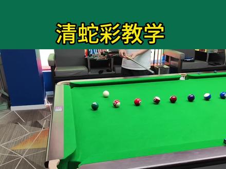 这个蛇彩清的没毛病吧?#台球教学 #台球器材 #卡萨丁黑科技前肢