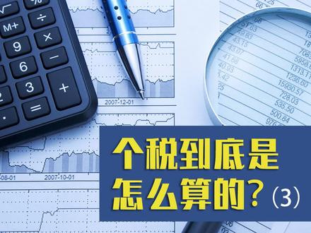 个人所得税到底怎么算?(3)
个人所得税除了月度扣缴,每年还要做汇算清缴,你今年的个税退税收到了吗?@抖音小助手 @DOU+小助手 #财税 #知识分享 #个人所得税退税