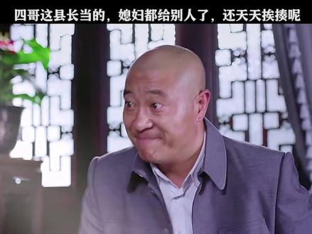 四哥这县长当的真委屈,老婆都给别人了,还天天挨揍#小五当官 #赵四 #王云
