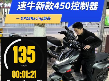 震惊极核AE4max2➕极限135 速牛新款450可以解决原厂风扇爆转顶格转 目前se➕ M5已经解决此问题 max2➕原厂换速牛450控制器➕72v120a电池极速135 AE8是什么 AE7又是什么哈哈哈 这个是落地实测并非空转欢乐表 欢迎评论区讨论 明天会给大家出350和450极速对比视频 以及评论区问题回答#ae4max2 #OPZERacing部品 #昆明学府路极核电动 #极核电动车 #速牛电控