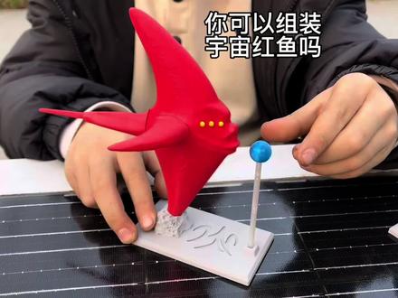 你可以组装#宇宙红鱼 吗?快来试试吧#深海巨兽 #食海者 #海怪 #3d打印玩具