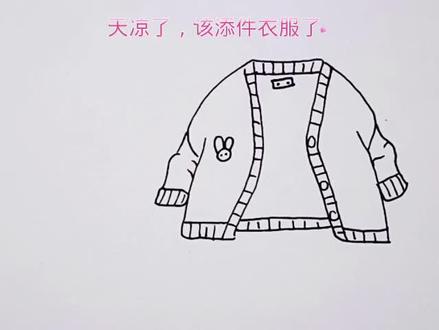 外套简笔画,外套的画法 #简笔画 #儿童简笔画 #零基础学画画 #画画使我快乐 #简笔画教程