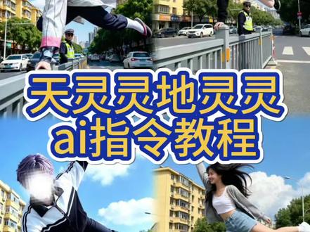 喵斯快跑天灵灵地灵灵ai指令
#豆包ai #豆包出大片有两把刷子 #豆包p图 #喵斯快跑天灵灵地灵灵 #天灵灵地灵灵ai
喵斯快跑天灵灵地灵灵 喵斯快跑天灵灵地灵灵ai指令 喵斯快跑天灵灵地灵灵文案
天灵灵地灵灵ai口令 天灵灵地灵灵ai教程 天灵灵地灵灵文案 快跑天灵灵地灵灵
天灵灵地灵灵翻栏杆指令 天灵灵地灵灵110 豆包翻栏杆指令 翻围栏ai指令
翻栏杆动作ai指令 翻马路栏杆ai指令 翻栏杆ai指令