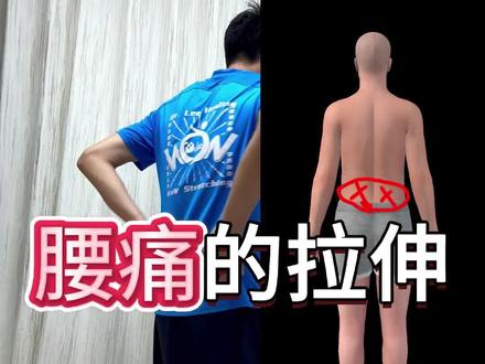 腰痛的拉伸#李博士拉伸#运动拉伸#腰痛