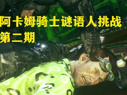 蝙蝠侠阿卡姆骑士谜语人挑战(第二期)