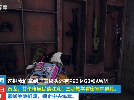 艾伦格,泰戈开密室技巧#pubg #绝地求生 #游戏整活