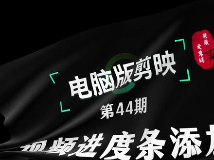 视频进度条添加 本期重点 1:透明度
2:关键帧
#剪辑 #电脑版剪映 #专业版剪映 #视频剪辑