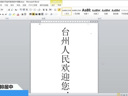word封面标题文字最大竖排且居中布置,你还是一个字一行打的吗?