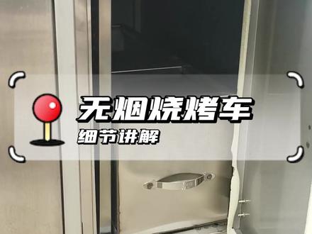 想入手烧烤车,先get这些#高端无烟烧烤车 #细节讲解 #商用厨房设备 @DOU+小助手