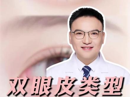 什么类型的双眼皮适合自己?平扇?开扇?看完不纠结#双眼皮 #平扇型双眼皮 #开扇型双眼皮 #变美 #抖出健康知识宝藏