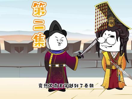 你敢相信？嬴政印堂发黑要遇血光之灾，而告密之人竟是个穿越者 #原创动画 #沙雕视频 #希望能火 #穿越秦朝