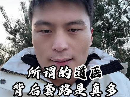 所谓的道医,套路也是真的多#道医 #传承中医文化