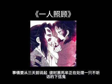 📚《一人照顾》厚旭在🅛🅞🅕🅣🅔🅡#日黑 #日黑cp #ooc致歉 #鬼灭之刃