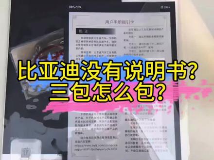 比亚迪没有说明书,电子说明书在哪里?#百万归途海洋同行#比亚迪 #三包法