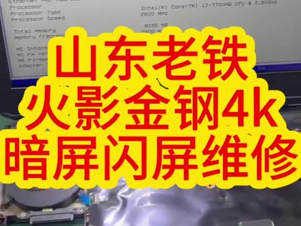 遇到神舟,雷神,机械师,火影,等这种闪屏大部分不屏幕问题,维修主板就行,拿过来分分钟搞好啦#芯片级维修 #笔记本维修 #笔记本闪屏 #火影笔记本闪屏维修
