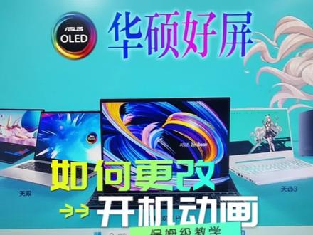 520秀恩爱必会技能!15s教你如何将女友照片设置成开机动画!(如何更改开机动画)
#华硕a豆 #笔记本电脑推荐