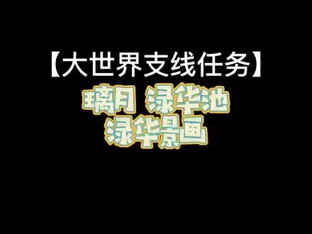 原神璃月渌华池区域支线任务渌华景画解密流程,水池中找石头。一个华丽宝箱以及一个成就。#流风眷堇庭 #原神 #原神攻略
