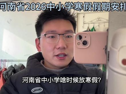 河南省中小学寒假啥时候开始放?啥时候开学?能放多久?一个视频说明白!#寒假#放假 #中小学寒假 #寒假倒计时